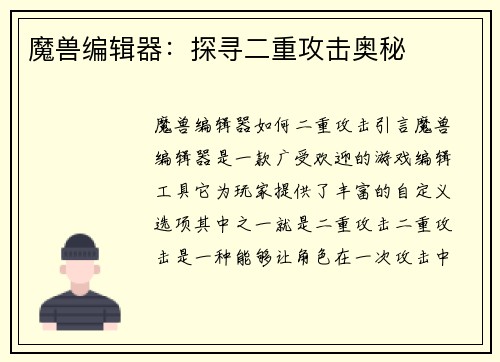魔兽编辑器：探寻二重攻击奥秘