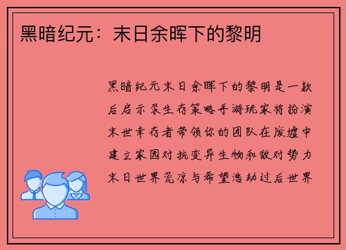 黑暗纪元：末日余晖下的黎明