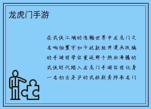 龙虎门手游