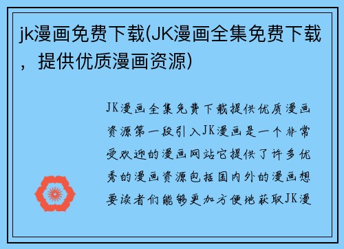 jk漫画免费下载(JK漫画全集免费下载，提供优质漫画资源)