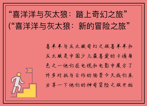 “喜洋洋与灰太狼：踏上奇幻之旅”(“喜洋洋与灰太狼：新的冒险之旅”)