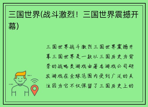 三国世界(战斗激烈！三国世界震撼开幕)