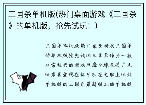 三国杀单机版(热门桌面游戏《三国杀》的单机版，抢先试玩！)