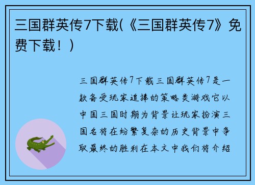 三国群英传7下载(《三国群英传7》免费下载！)