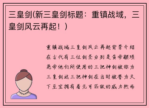 三皇剑(新三皇剑标题：重镇战域，三皇剑风云再起！)