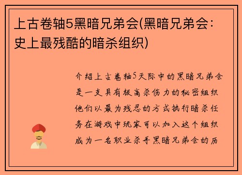 上古卷轴5黑暗兄弟会(黑暗兄弟会：史上最残酷的暗杀组织)