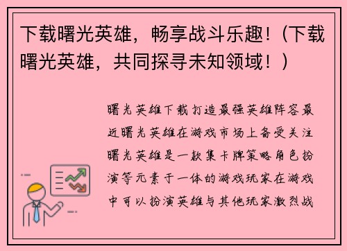 下载曙光英雄，畅享战斗乐趣！(下载曙光英雄，共同探寻未知领域！)