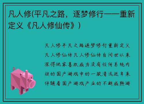凡人修(平凡之路，逐梦修行——重新定义《凡人修仙传》)