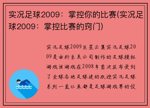实况足球2009：掌控你的比赛(实况足球2009：掌控比赛的窍门)