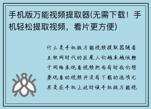 手机版万能视频提取器(无需下载！手机轻松提取视频，看片更方便)
