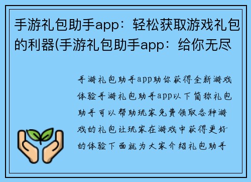 手游礼包助手app：轻松获取游戏礼包的利器(手游礼包助手app：给你无尽的游戏礼包惊喜！)