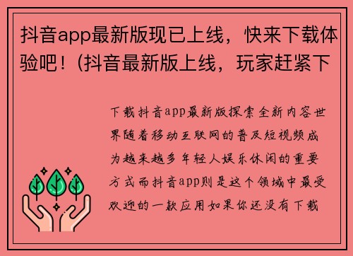 抖音app最新版现已上线，快来下载体验吧！(抖音最新版上线，玩家赶紧下载体验！)