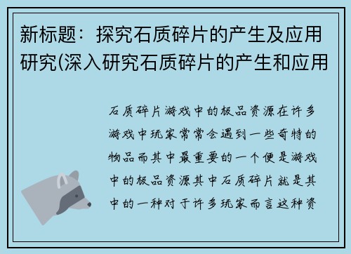 新标题：探究石质碎片的产生及应用研究(深入研究石质碎片的产生和应用方法)