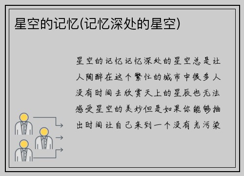 星空的记忆(记忆深处的星空)