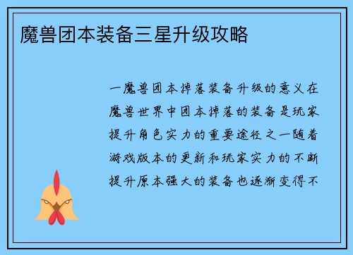 魔兽团本装备三星升级攻略