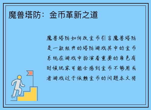 魔兽塔防：金币革新之道