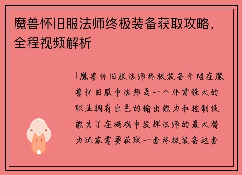 魔兽怀旧服法师终极装备获取攻略，全程视频解析