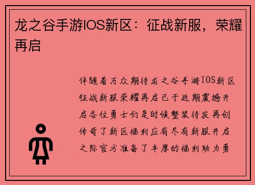 龙之谷手游IOS新区：征战新服，荣耀再启